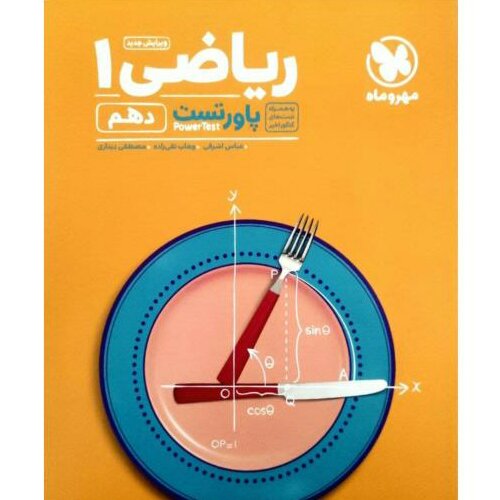 کتاب پاور تست ریاضی دهم تجربی و ریاضی چاپ 1400 اثر جمعی از نویسندگان انتشارات مهروماه