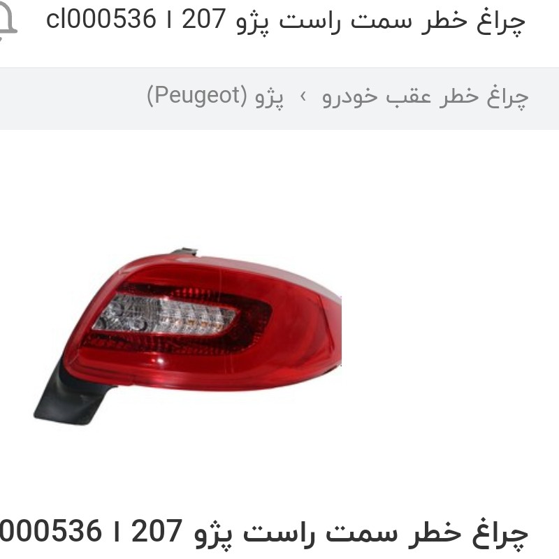 چراغ خطر عقب راست شاگرد 207 مدرن