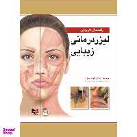 کتاب راهنمای کاربردی لیزردرمانی زیبایی اثر داوود رمزی انتشارات آبادیس طب