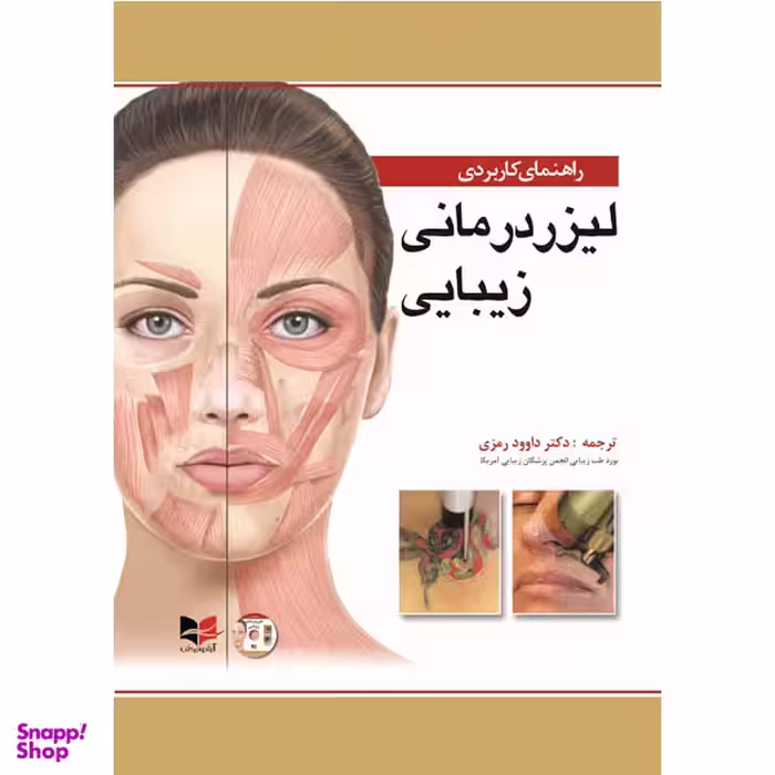 کتاب راهنمای کاربردی لیزردرمانی زیبایی اثر داوود رمزی انتشارات آبادیس طب