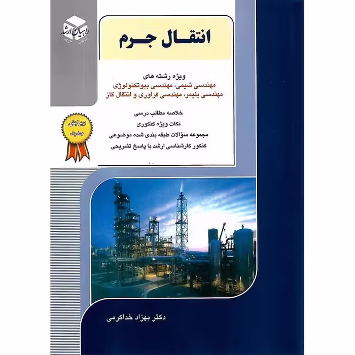انتقال جرم راهیان ارشد