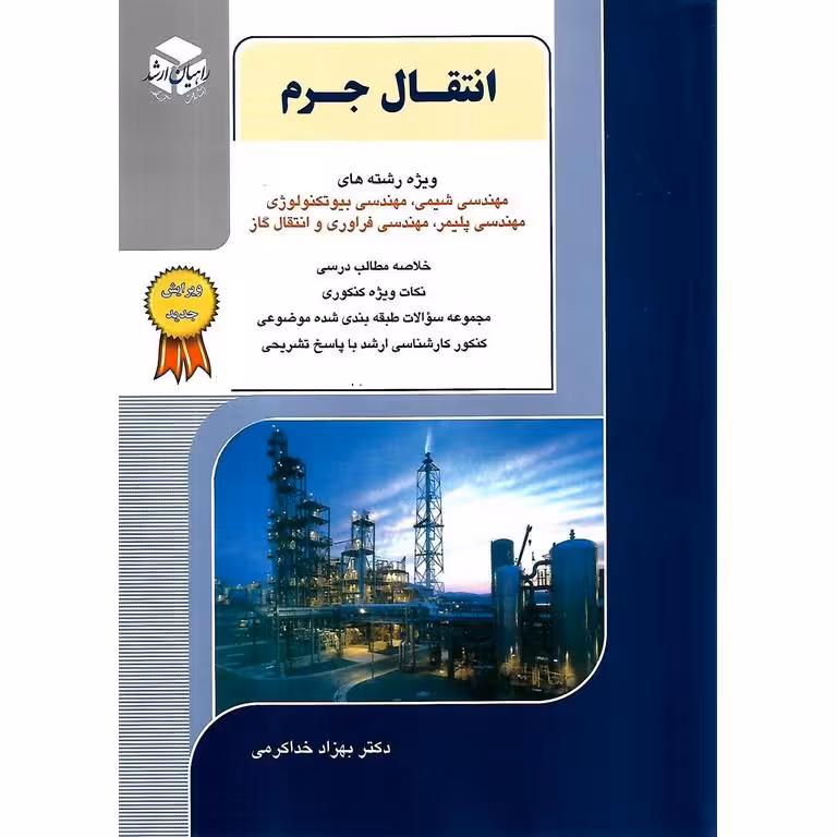 انتقال جرم راهیان ارشد