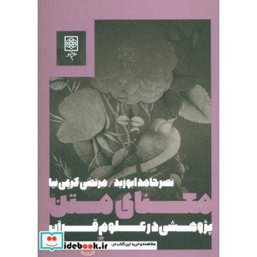کتاب معنای متن:پژوهشی در علوم قرآن (دین و فرهنگ) اثر نصرحامد ابوزید