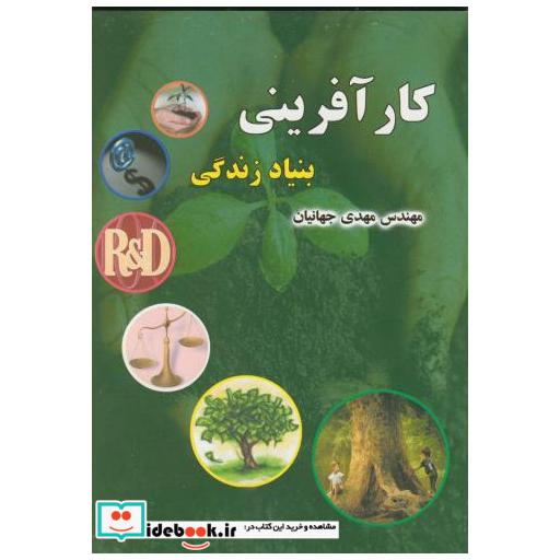 کتاب کارآفرینی بنیاد زندگی اثر مهدی جهانیان