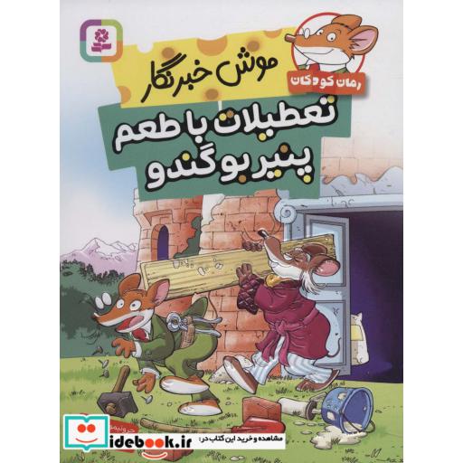 موش خبرنگار:تعطیلات با طعم پنیر بو گندو (رمان کودک263)
