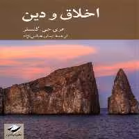 کتاب اخلاق و دین کرگدن اثر هری جی گنسلر