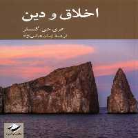 کتاب اخلاق و دین کرگدن اثر هری جی گنسلر