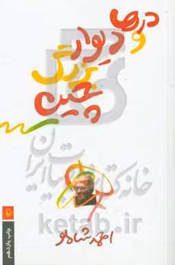 کتاب درها و دیوار بزرگ چین