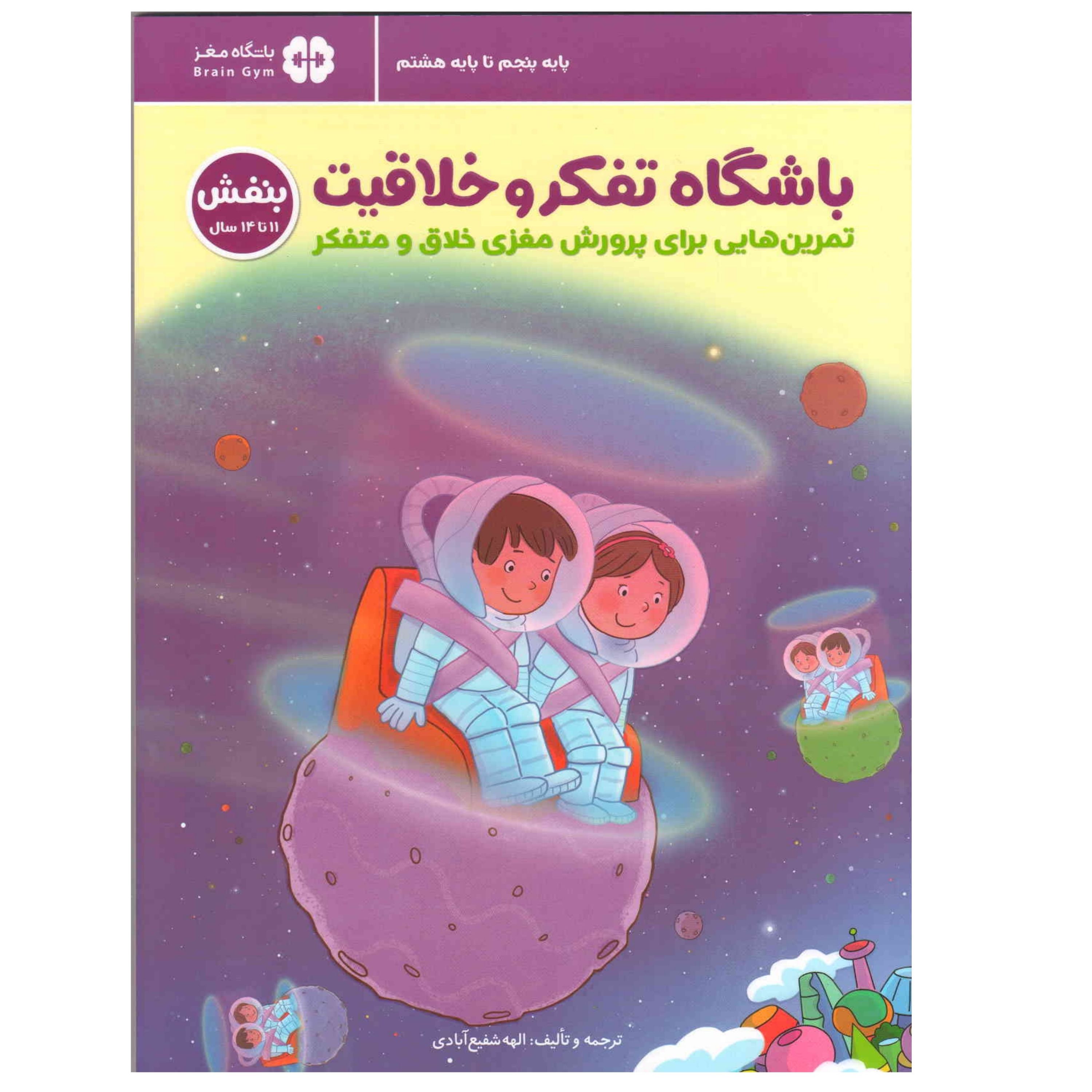 کتاب باشگاه تفکر وخلاقیت بنفش سن 11 تا 14