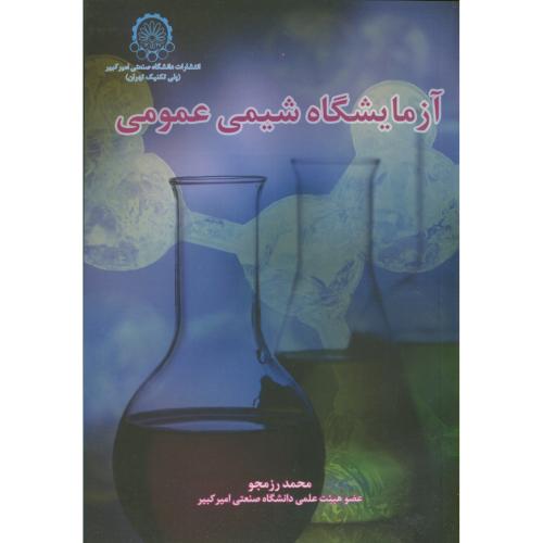 کتاب آزمایشگاه شیمی عمومی