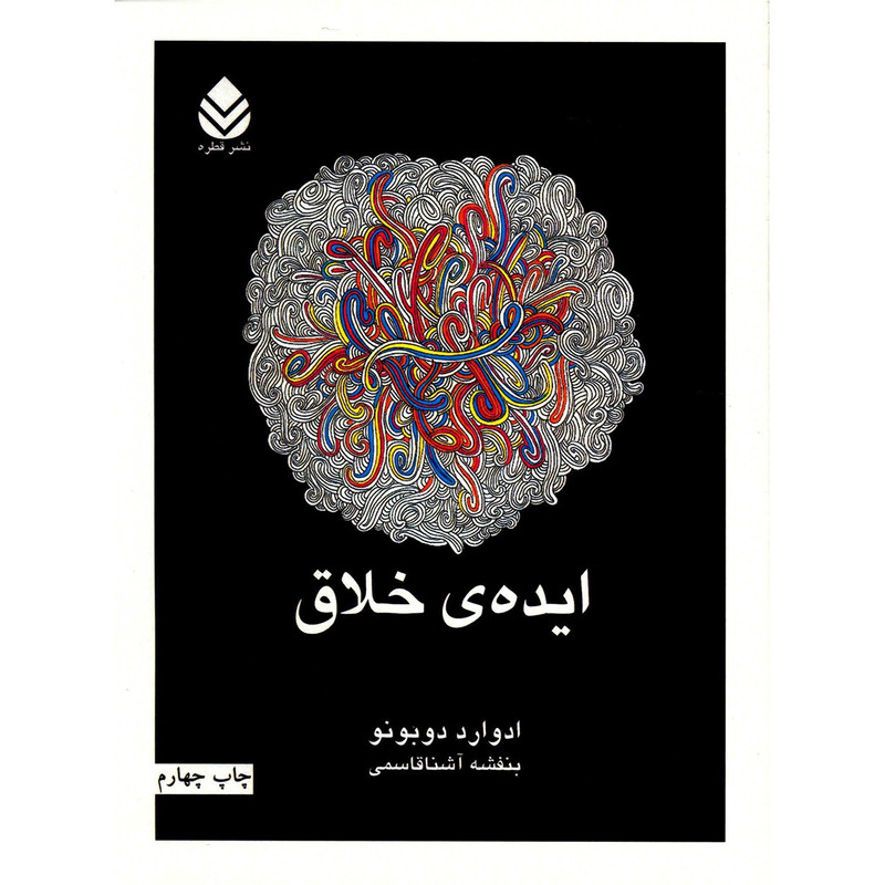 کتاب ایده ی خلاق اثر ادوارد دوبونو