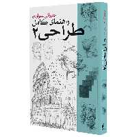 کتاب راهنمای کامل طراحی 2-بیهق کتاب