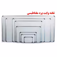 خرید تخته وایت برد مغناطیس مهرگان سایز 50 × 30 سانتی متر