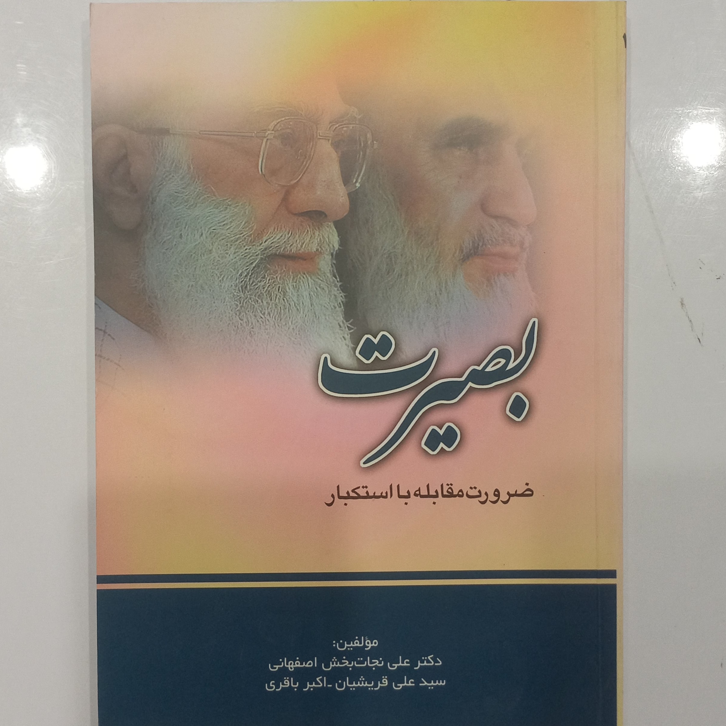 بصیرت ضرورت مقابله با استکبار