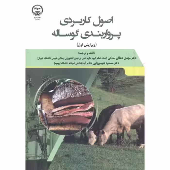 کتاب اصول کاربردی پرواربندی گوساله