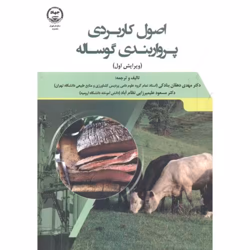 کتاب اصول کاربردی پرواربندی گوساله
