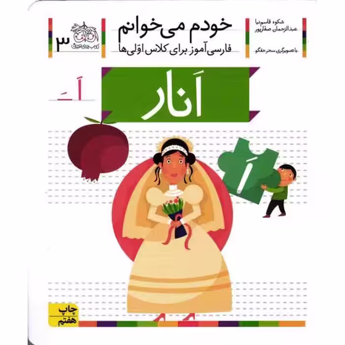 انار - خودم می خوانم 03 (فارسی آموز برای کلاس اولی ها)