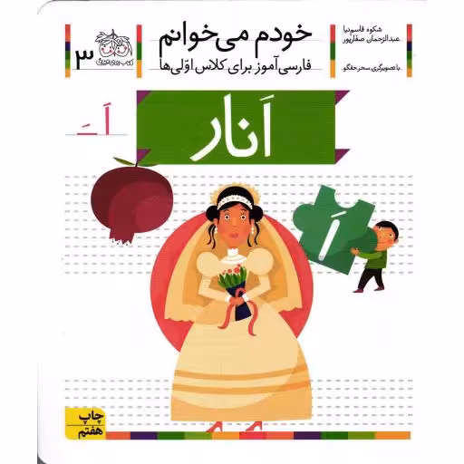 انار - خودم می خوانم 03 (فارسی آموز برای کلاس اولی ها)