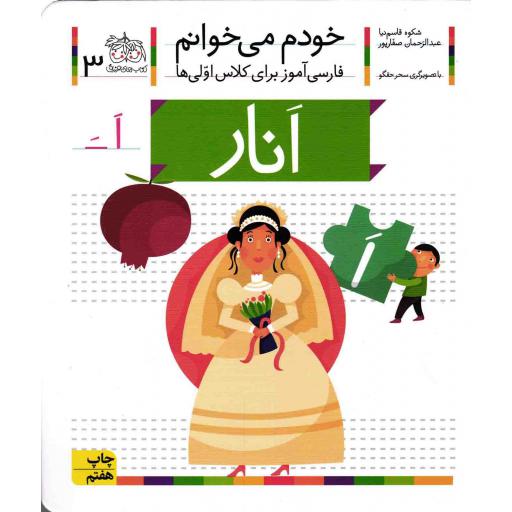 انار - خودم می خوانم 03 (فارسی آموز برای کلاس اولی ها)