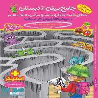 جامع پیش از دبستان به روش کانگورو گامی تا فرزانگان