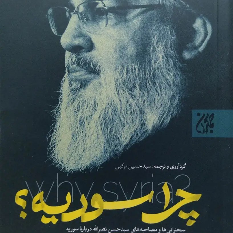 چرا سوریه