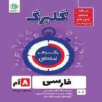گلبرگ فارسی هشتم گل واژه | چی بخونم