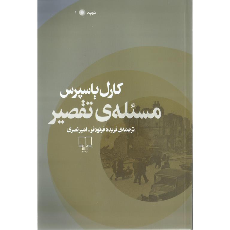 مسئله ی تقصیر