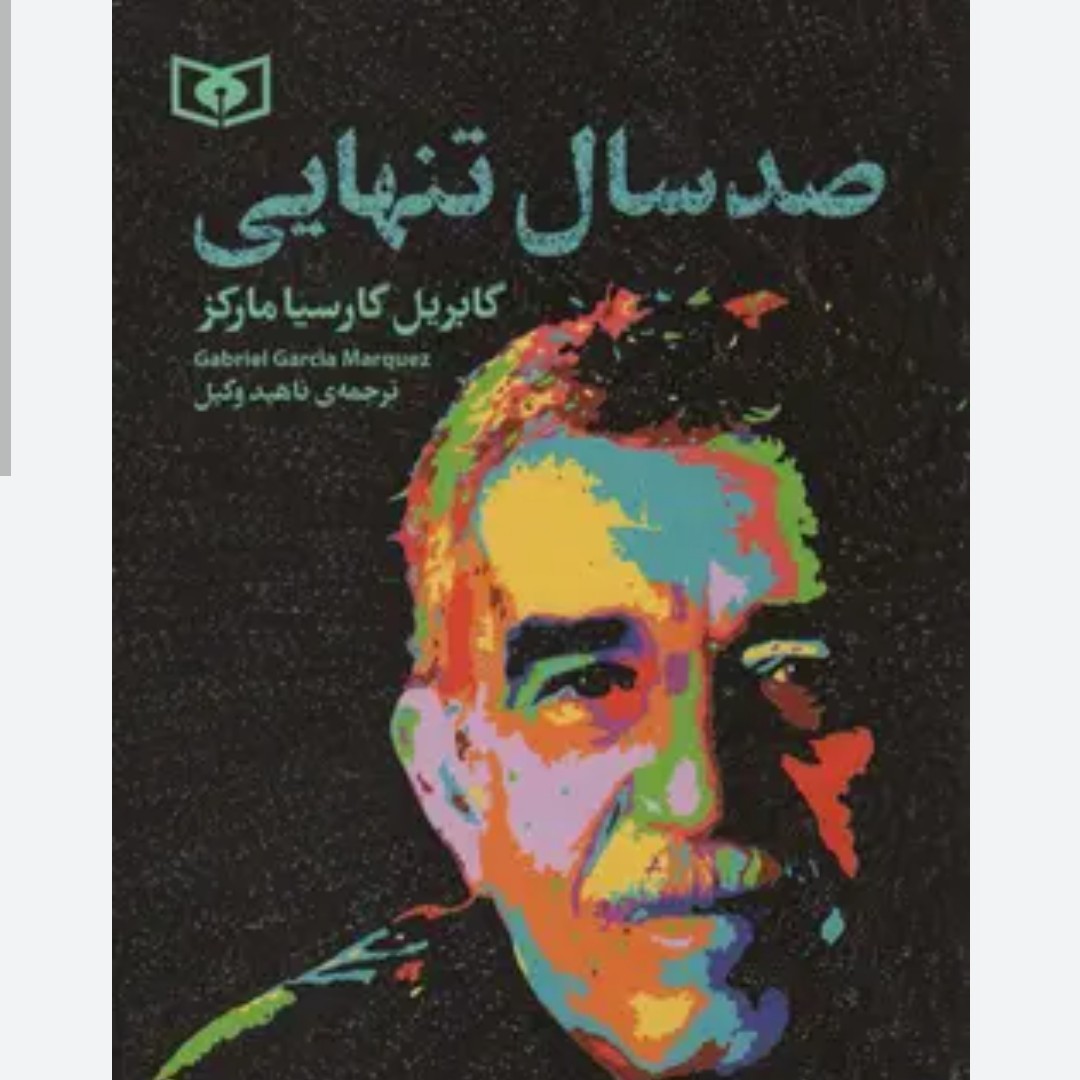 کتاب زیبا صد سال تنهایی