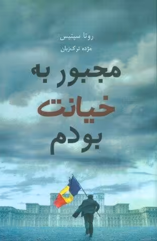 مجبور به خیانت بودم