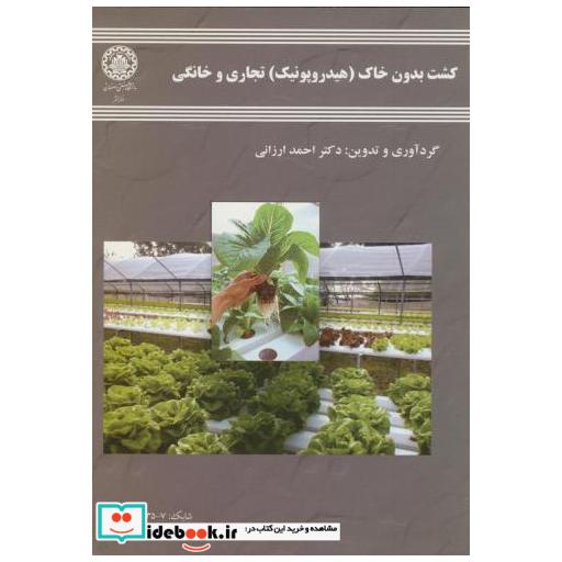 کتاب کشت بدون خاک (هیدروپونیک) تجاری و خانگی اثر احمد ارزانی
