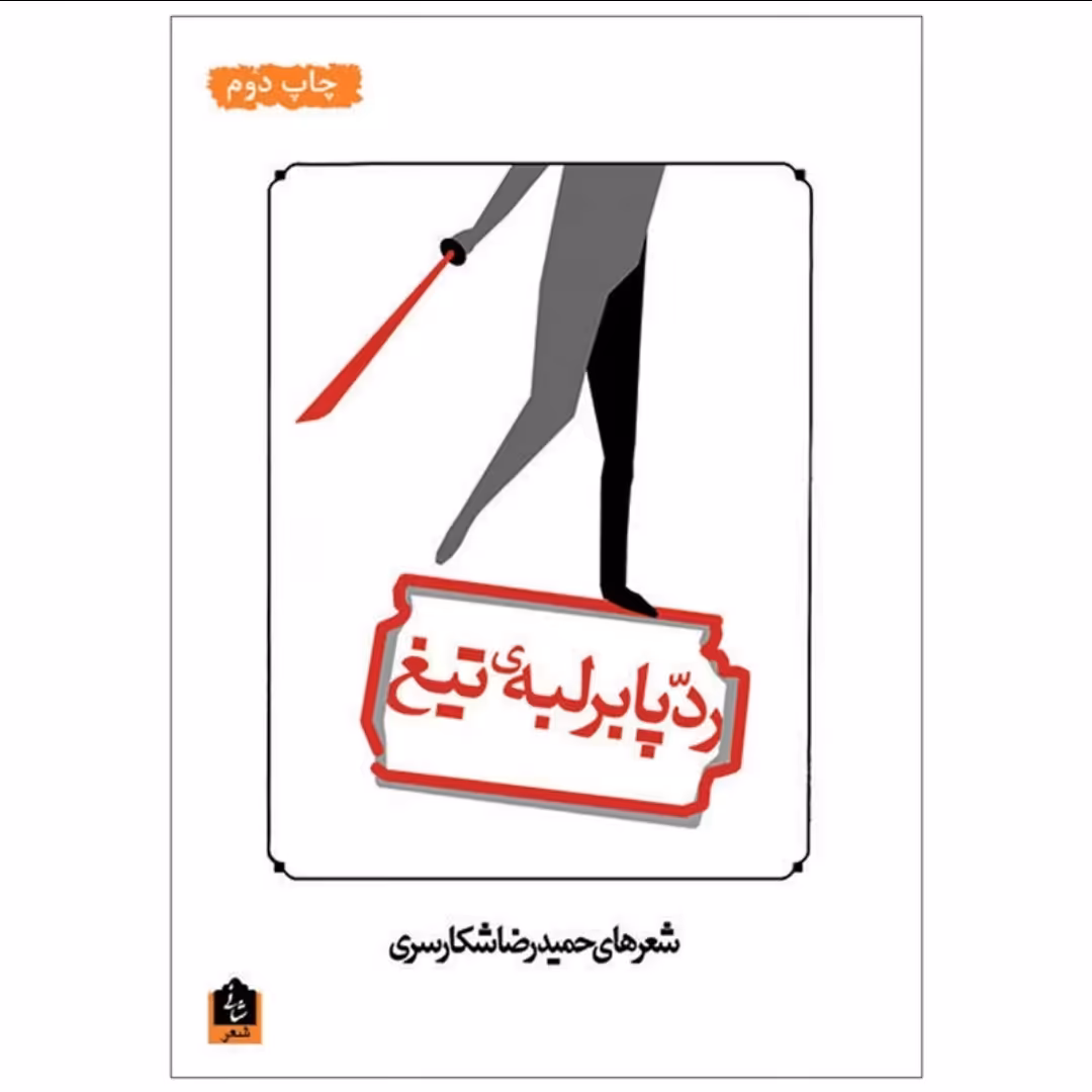 کتاب رد پا بر لبه تیغ اثر حمیدرضا شکارسری چاپ اصل و نو نشر شانی رد پا بر لبه ی تیغ اثر حمیدرضا شکارسری 