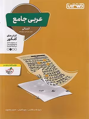 کتاب عربی جامع کنکور رشته انسانی منتشران