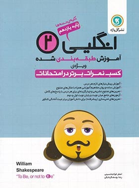 آموزش طبقه بندی شده زبان انگلیسی یازدهم گل واژه | چی بخونم