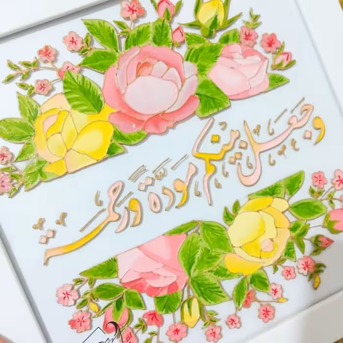 تابلو ویترای با ذکر  و جعل بینکم موده و رحمه