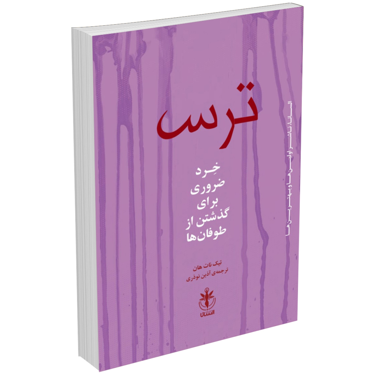 کتاب ترس (خرد ضروری برای گذشتن از طوفانها) اثر تیک نات هان