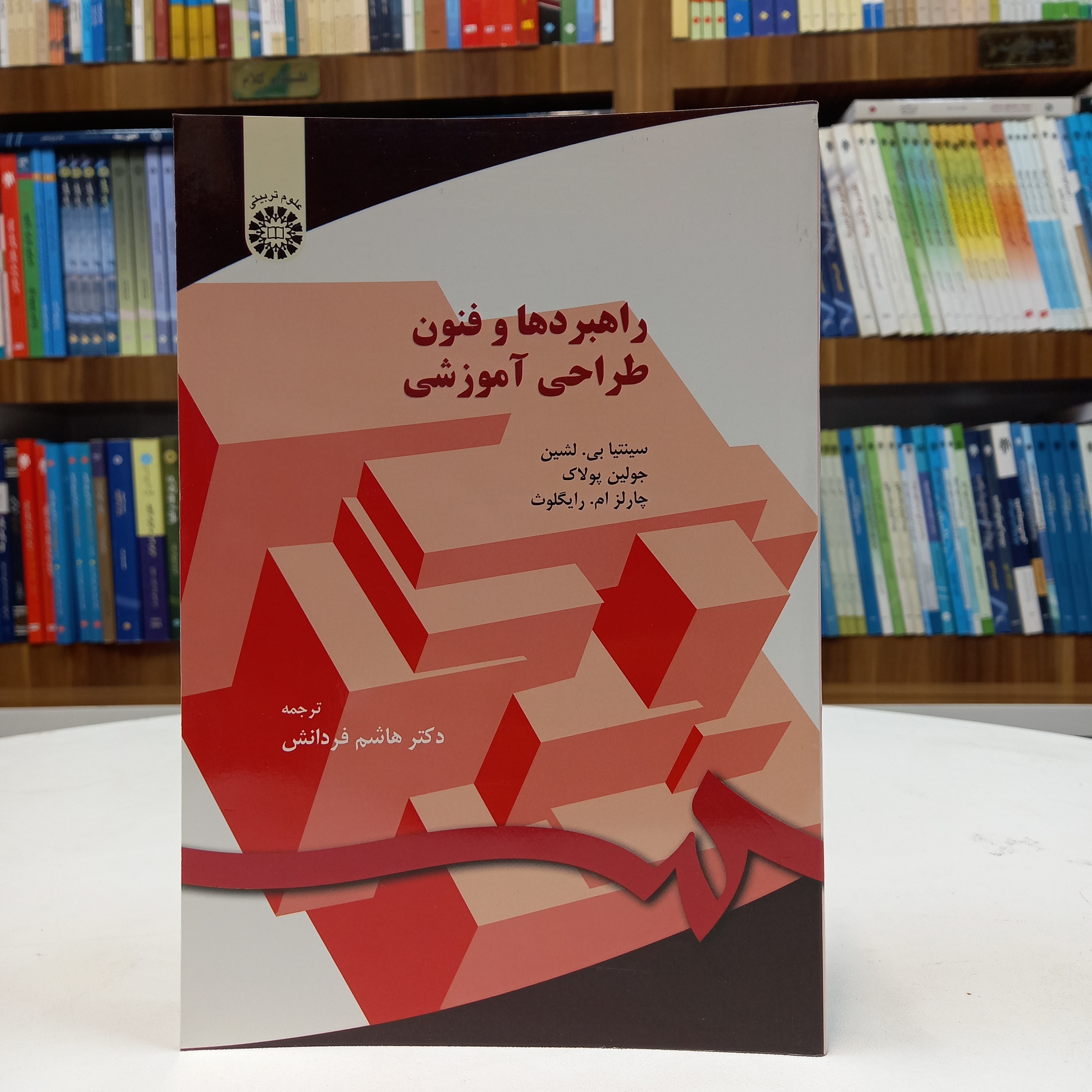 کتاب راهبردها و فنون طراحی آموزشی، سینتیا بی لشین، جولین پولاک، چارلز ام رایگلوث، نشر سمت