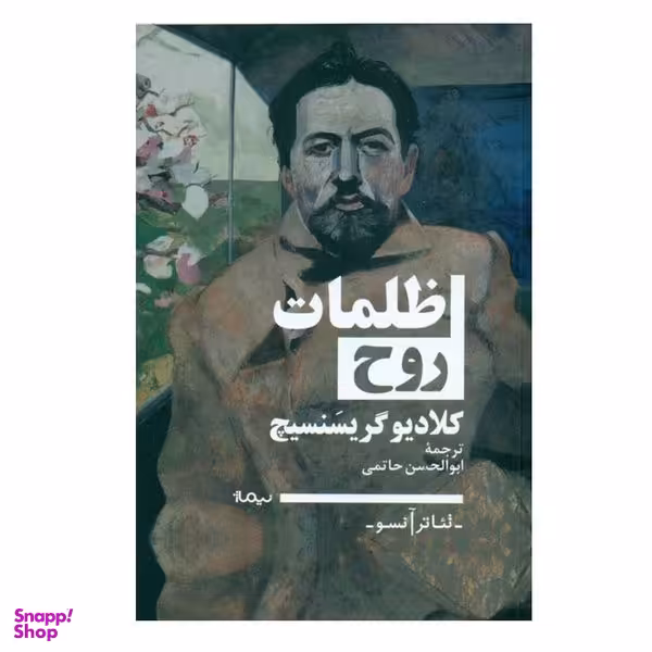 کتاب ظلمات روح اثر كلاديو گريسنسيچ نشر نیماژ