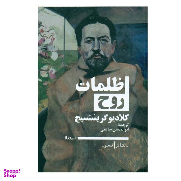 کتاب ظلمات روح اثر كلاديو گريسنسيچ نشر نیماژ