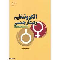 کتاب الگوی تنظیم رفتار جنسی با رویکرد اسلامی اثر عباس پسندیده نشر دارالحدیث