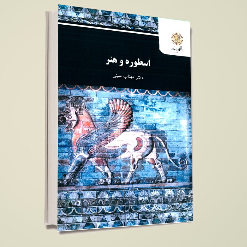 اسطوره و هنر (کارشناسی ارشد پژوهش هنر) پیام نور از دکتر مهتاب مبینی