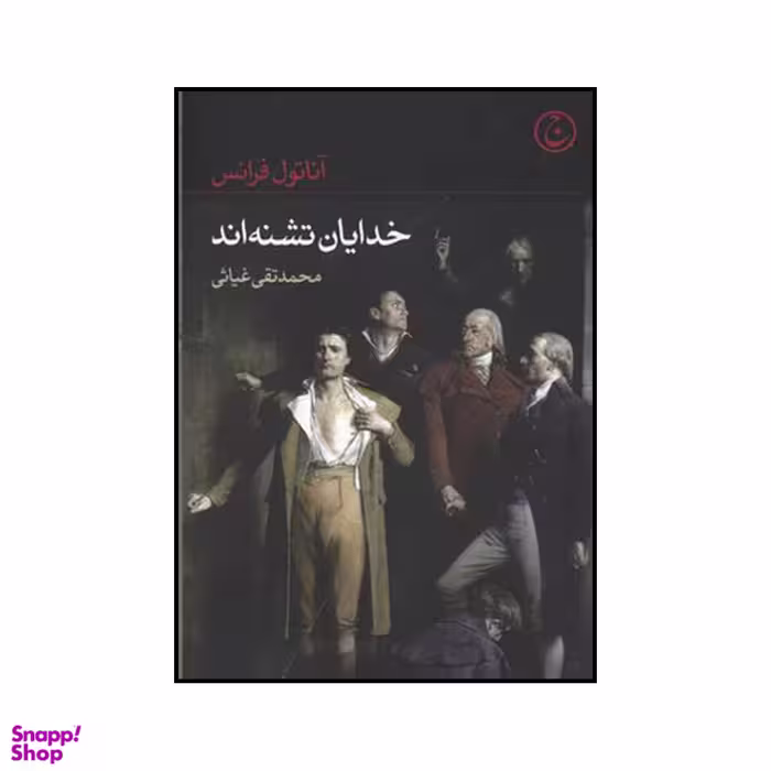 کتاب خدایان تشنه اند اثر آناتول فرانس انتشارات فرهنگ جاوید