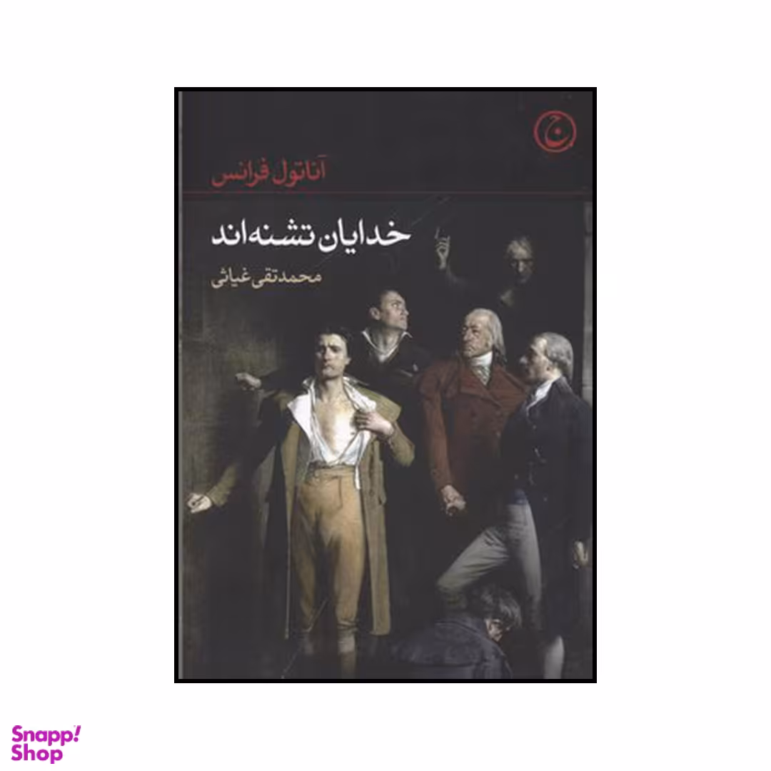 کتاب خدایان تشنه اند اثر آناتول فرانس انتشارات فرهنگ جاوید