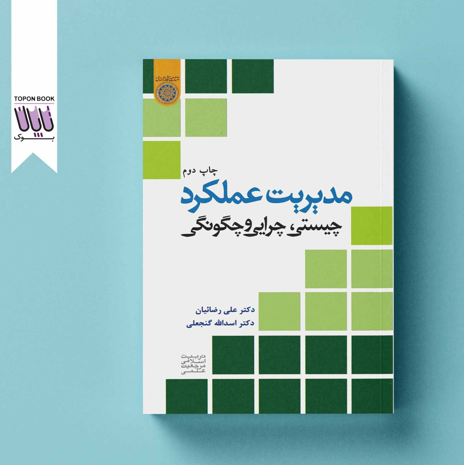 مدیریت عملکرد چیستی چرایی و چگونگی