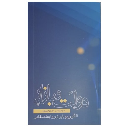 کتاب دولت و بازار الگویی پویا برای روابط متقابل اثر سید یاسر جبرائیلی نشر کتاب فردا