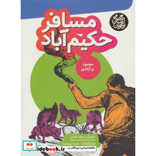 کتاب مسافر حکیم آباد