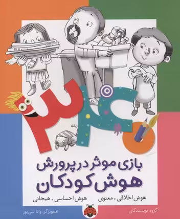 340 بازی موثر در پرورش هوش کودکان: هوش اخلاقی معنوی، هوش احساسی هیجانی