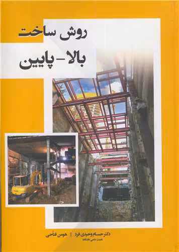 کتاب روش ساخت بالا - پایین