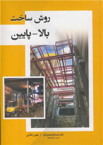 کتاب روش ساخت بالا - پایین