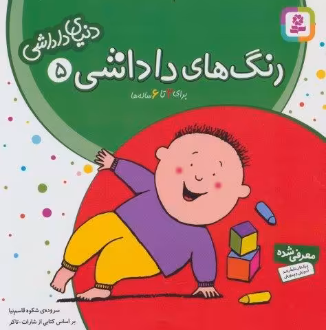 دنیای داداشی 5 (رنگ های داداشی)