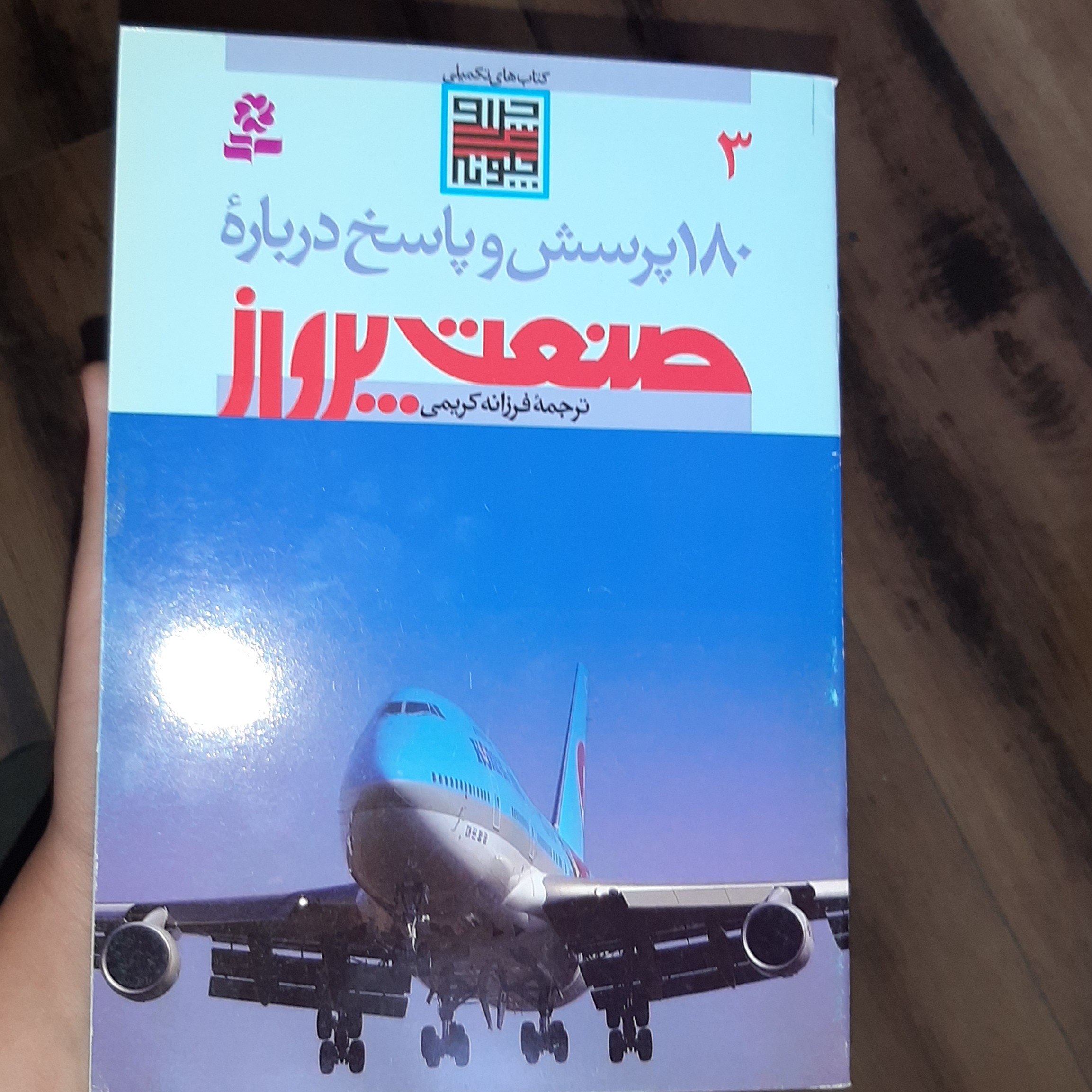 180پرسش و پاسخ درباره ی صنعت پرواز ترجمه ( فرزانه کریمی)